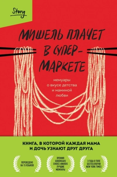 Мишель плачет в супермаркете - Мишель Заунер - Библиотека аудиокниг
