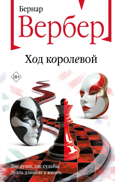 Ход королевой - Бернард Вербер - Библиотека аудиокниг
