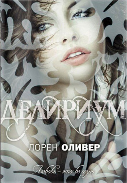 Делириум - Лорен Оливер - Библиотека аудиокниг