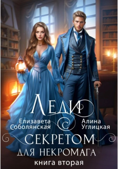 Леди с секретом для некромага. Книга 2 - Алина Углицкая, Елизавета Соболянская - Библиотека аудиокниг