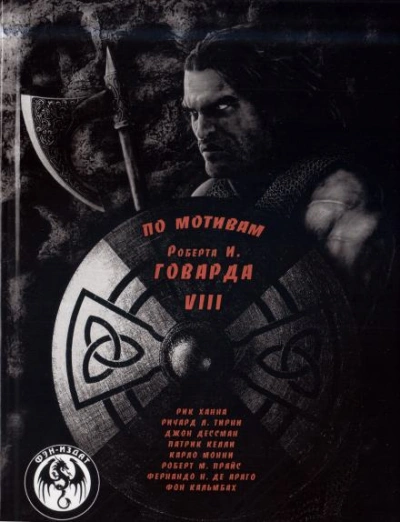 Мечи красного братства - Роберт И. Говард - Библиотека аудиокниг