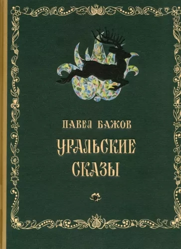 Уральские сказы - Павел Бажов - Библиотека аудиокниг