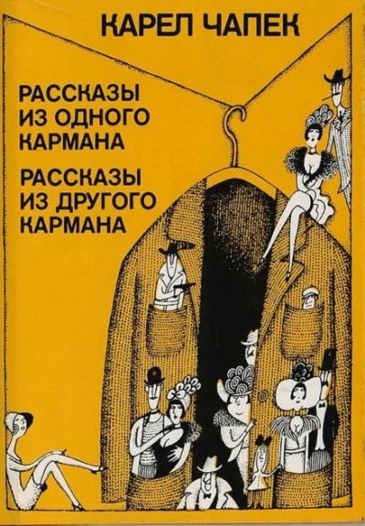 Сборник рассказов - Карел Чапек - Библиотека аудиокниг