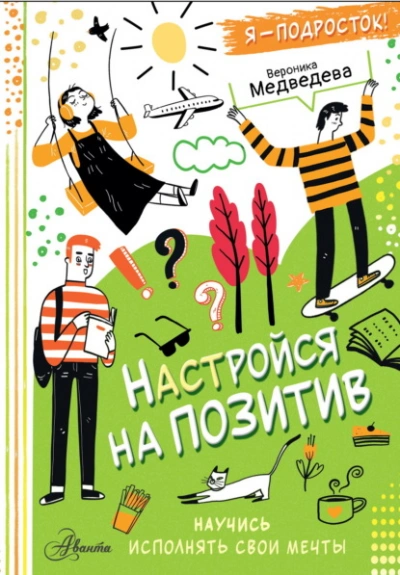 Настройся на позитив. Научись исполнять свои мечты - Вероника Медведева - Библиотека аудиокниг