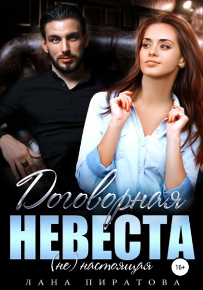 Договорная невеста - Лана Пиратова - Библиотека аудиокниг