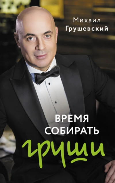 Время собирать груши - Михаил Грушевский - Библиотека аудиокниг