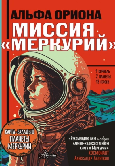Альфа Ориона. Миссия «Меркурий - Екатерина Авсянникова - Библиотека аудиокниг