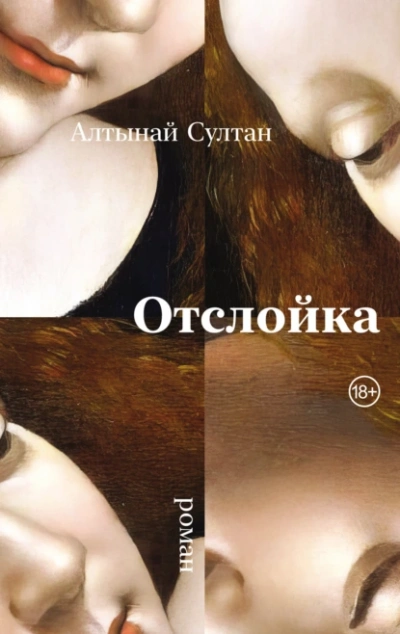 Отслойка - Алтынай Султан - Библиотека аудиокниг