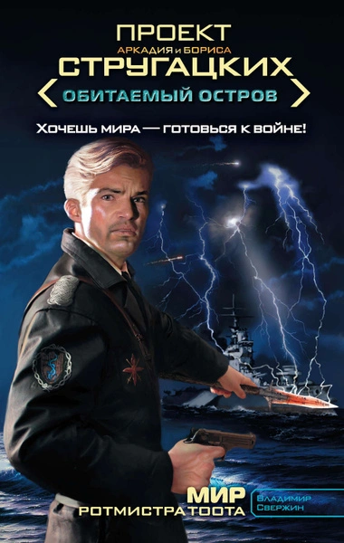 Мир ротмистра Тоота - Владимир Свержин - Библиотека аудиокниг