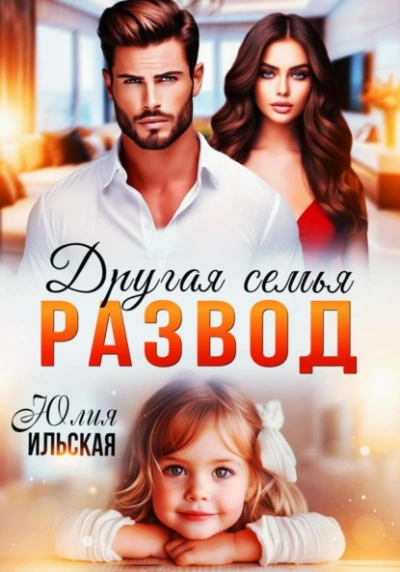 Развод. Другая семья - Юлия Ильская - Библиотека аудиокниг