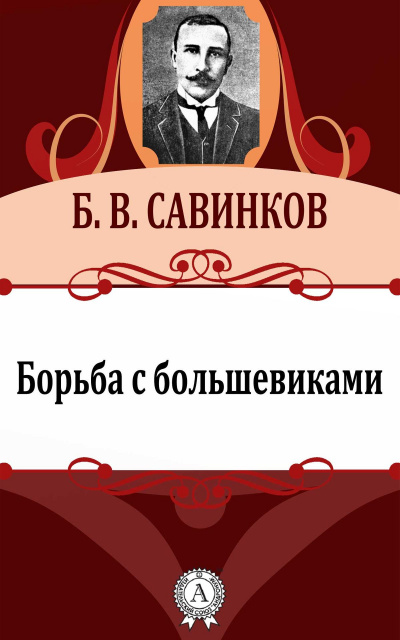 Борьба с большевиками - Борис Савинков - Библиотека аудиокниг