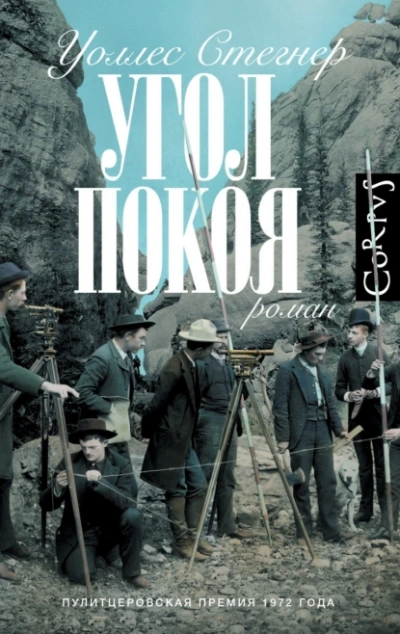 Угол покоя - Уоллес Стегнер - Библиотека аудиокниг