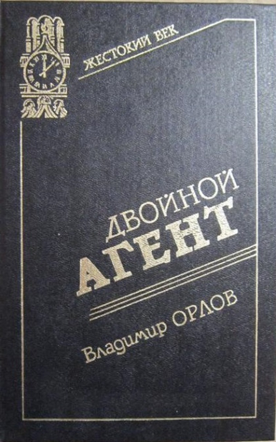 Двойной агент. Записки русского контрразведчика - Владимир Орлов - Библиотека аудиокниг