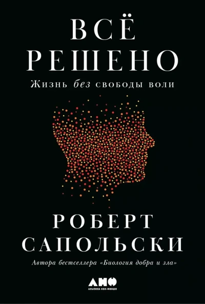 Всё решено: Жизнь без свободы воли - Роберт Сапольски - Библиотека аудиокниг