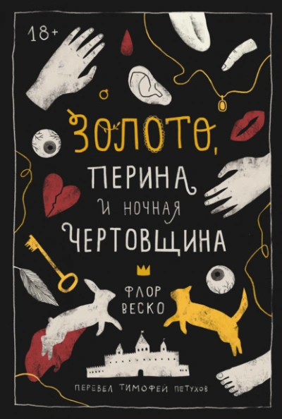 Золото, перина и ночная чертовщина - Флор Веско - Библиотека аудиокниг