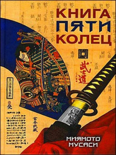 Книга пяти колец - Миямото Мусаси - Библиотека аудиокниг