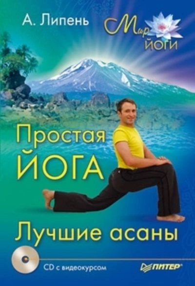 Простая йога. Лучшие асаны - Андрей Липень - Библиотека аудиокниг