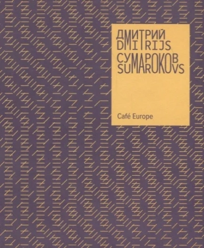 Cafe Europe - Дмитрий Сумароков - Библиотека аудиокниг