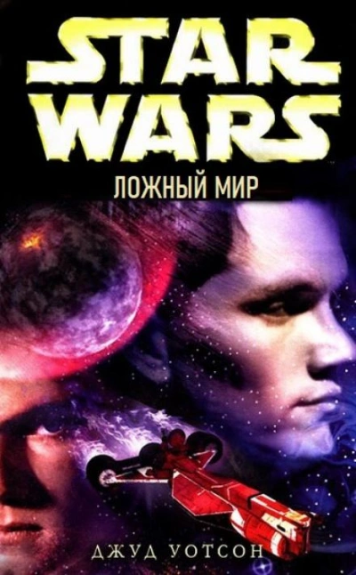 Ложный мир - Джуд Уотсон - Библиотека аудиокниг