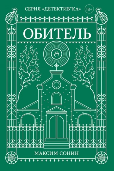 Обитель - Максим Сонин - Библиотека аудиокниг