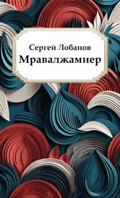 Мравалжамиер - Сергей Лобанов - Библиотека аудиокниг