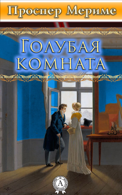Голубая комната - Проспер Мериме - Библиотека аудиокниг