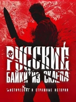 Русские байки из склепа. Часть 3 - Библиотека аудиокниг
