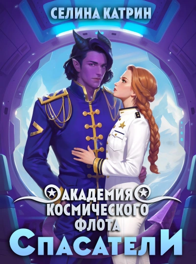 Спасатели - Селина Катрин - Библиотека аудиокниг