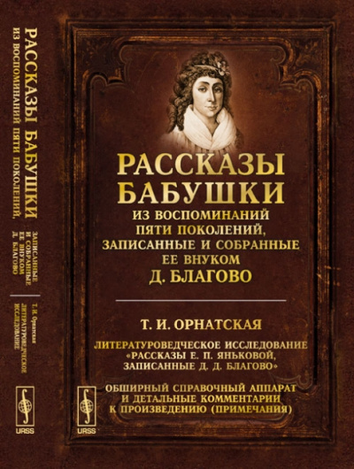 Рассказы бабушки. Из воспоминаний пяти поколений, записанные и собранные ее внуком Д.Благо - Дмитрий Благово - Библиотека аудиокниг