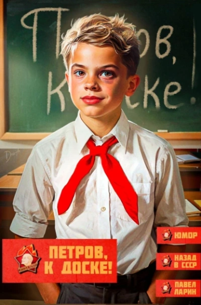 Петров, к доске! - Павел Ларин - Библиотека аудиокниг