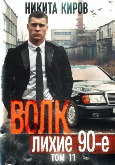 Волк 11: Лихие 90-е. Финал - Никита Киров - Библиотека аудиокниг