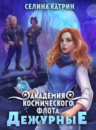 Дежурные - Селина Катрин - Библиотека аудиокниг