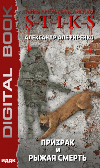 Призрак и Рыжая смерть - Александр Алефиренко - Библиотека аудиокниг