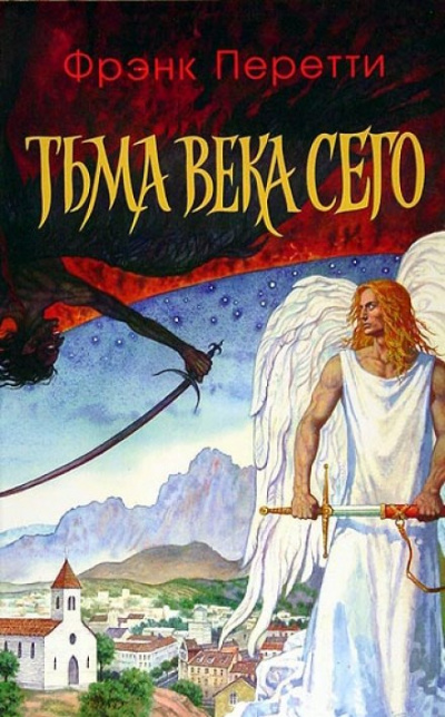 Тьма века сего - Фрэнк Перетти - Библиотека аудиокниг