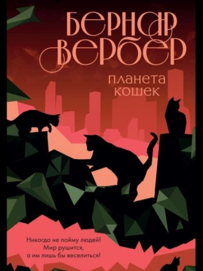 Планета кошек - Бернар Вербер - Библиотека аудиокниг