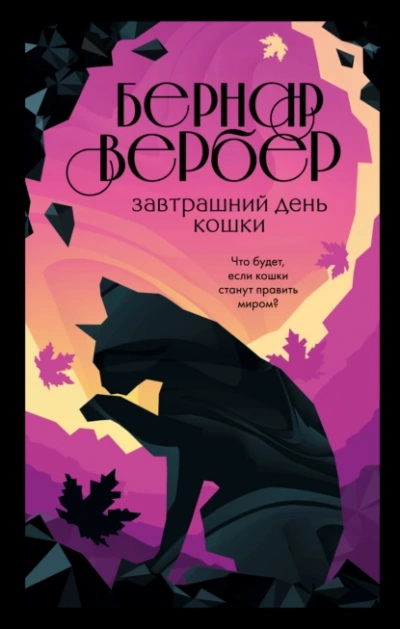 Завтрашний день кошки - Бернар Вербер - Библиотека аудиокниг