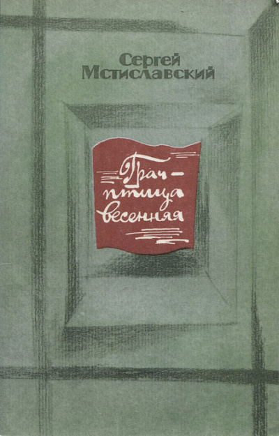 Грач - птица весенняя - Сергей Мстиславский - Библиотека аудиокниг