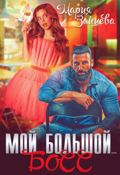 Мой большой… Босс - Мария Зайцева - Библиотека аудиокниг