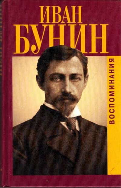 Воспоминания - Иван Бунин - Библиотека аудиокниг