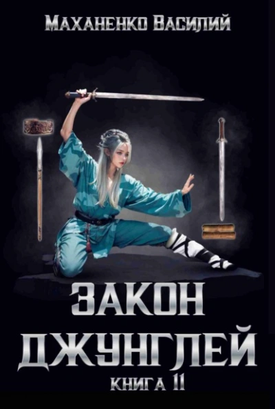 Закон джунглей. Книга 11 - Василий Маханенко - Библиотека аудиокниг