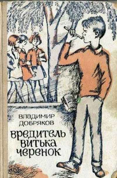 Вредитель Витька Черенок - Владимир Добряков - Библиотека аудиокниг