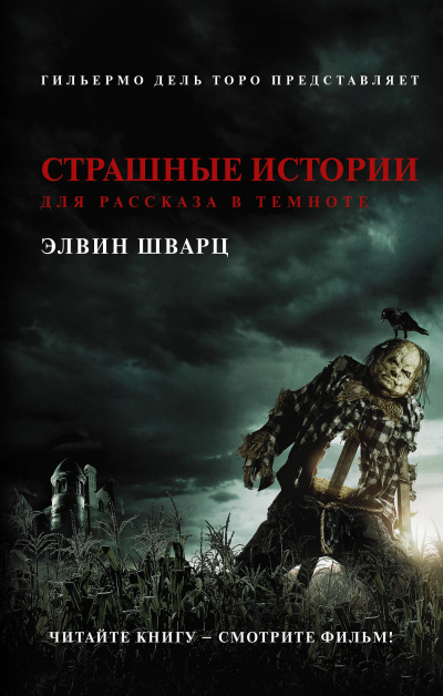 Страшные истории для рассказа в темноте - Элвин Шварц - Библиотека аудиокниг