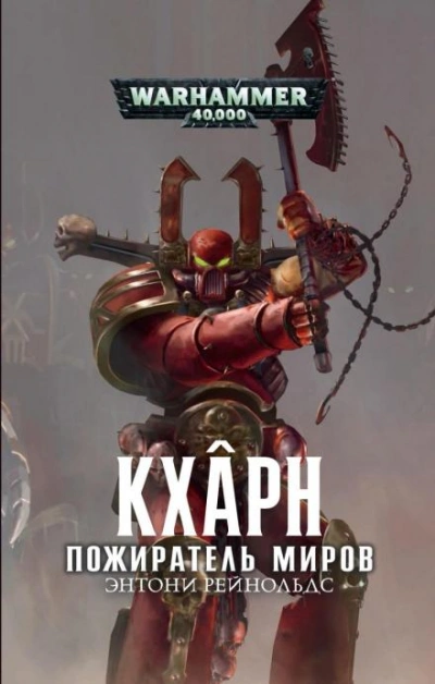 Warhammer 40000. Кхарн. Пожиратель миров - Энтони Рейнольдс - Библиотека аудиокниг
