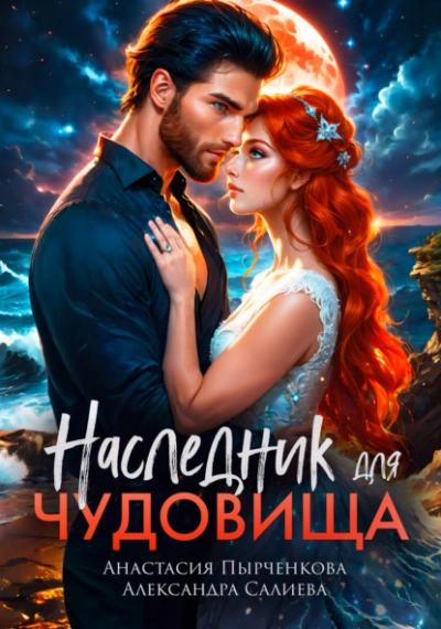 Наследник для Чудовища - Александра Салиева, Анастасия Пырченкова - Библиотека аудиокниг