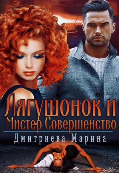 Лягушонок и Мистер Совершенство - Марина Дмитриева - Библиотека аудиокниг