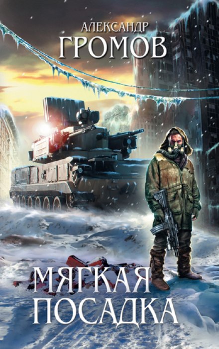 Мягкая посадка - Александр Громов - Библиотека аудиокниг