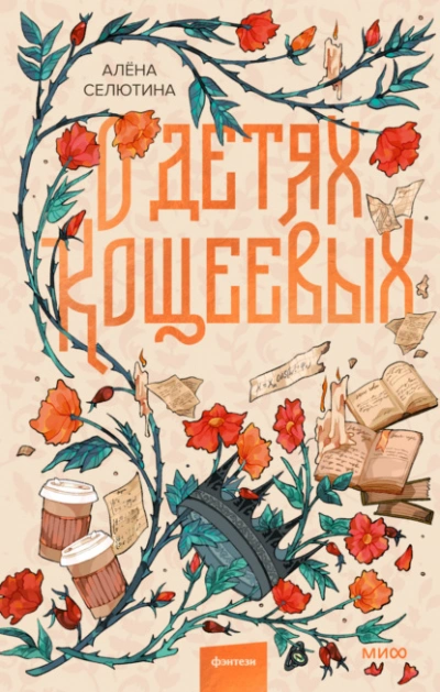 О детях Кощеевых - Алёна Селютина - Библиотека аудиокниг
