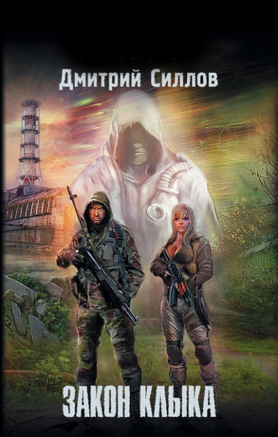 Закон Клыка - Дмитрий Силлов - Библиотека аудиокниг