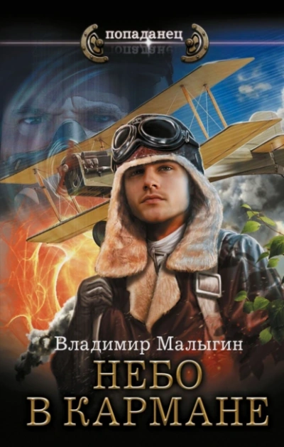 Небо в кармане - Владимир Малыгин - Библиотека аудиокниг