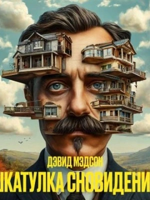 Шкатулка сновидений - Дэвид Мэдсен - Библиотека аудиокниг